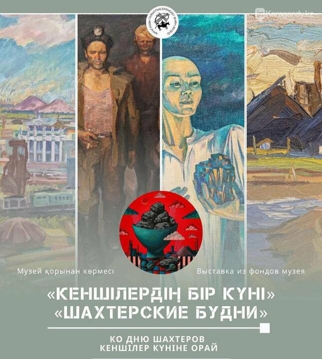На выставку картин о шахтёрском труде приглашают карагандинцев. Фото: gov.kz