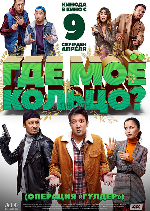 Где мое кольцо?