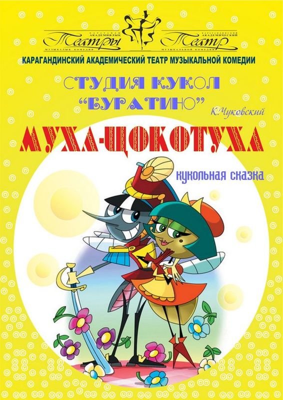 Муха цокотуха нарисовать афишу