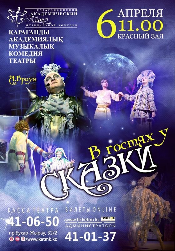 Афиша караганда. Афиша сказка в гостях у театра. Надпись афиша сказки. Телеканал в гостях у сказки программа