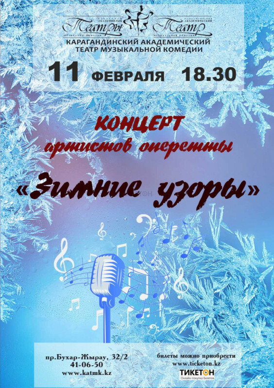 Афиша караганда. Зимний концерт. Зимний концерт афиша. Концерт зимой