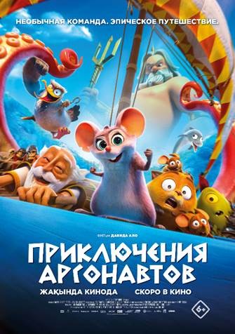 Приключения аргонавтов