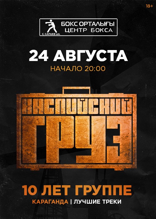 Афиша караганда. Афиша Каспийский груз Тверь. Каспийский груз полицай. Каспийский груз концерт Тверь. Афиша Каспийский груз 10 лет Тверь