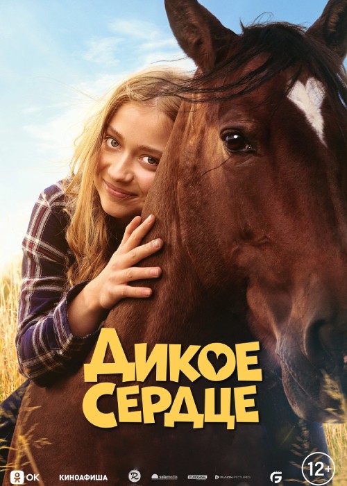 Дикое сердце (2023)
