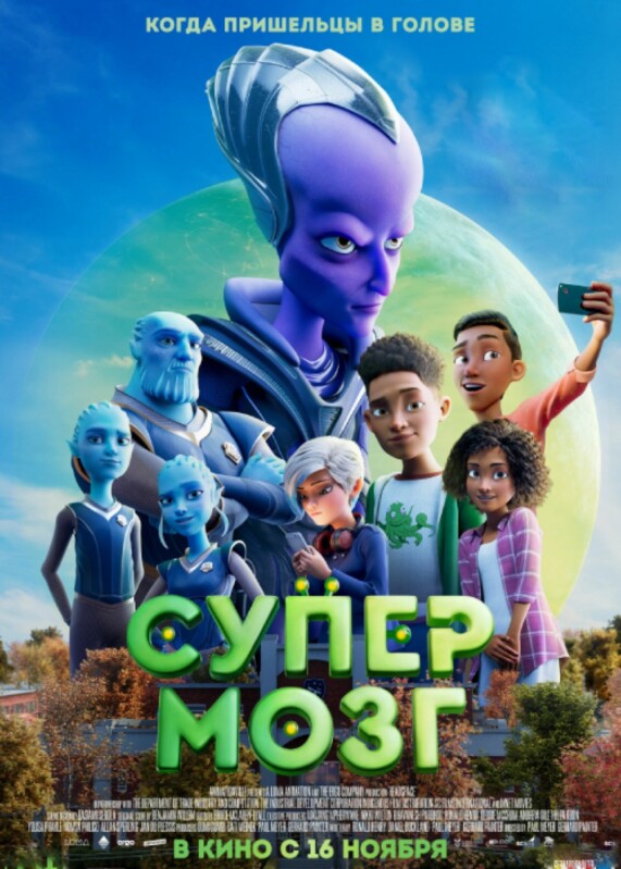 Супермозг (2023)