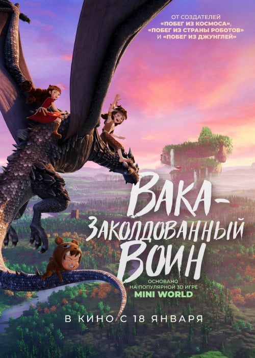 Вака – заколдованный воин (2022)