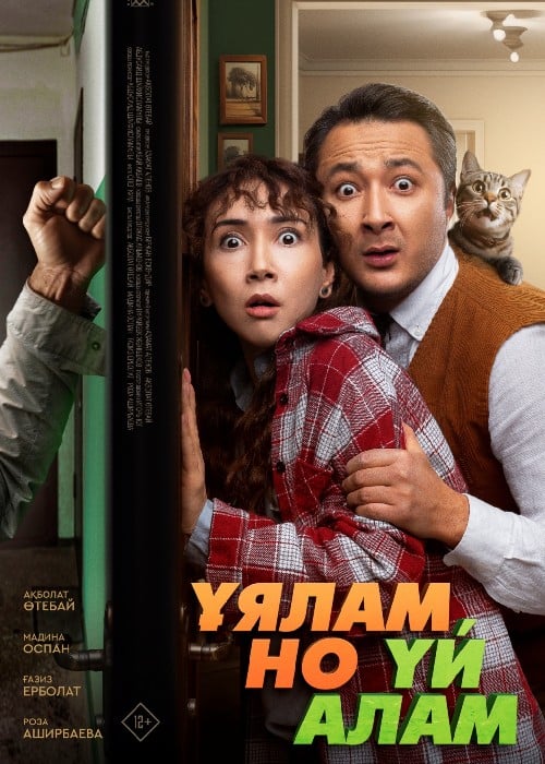 Ұялам, но үй алам (2024)