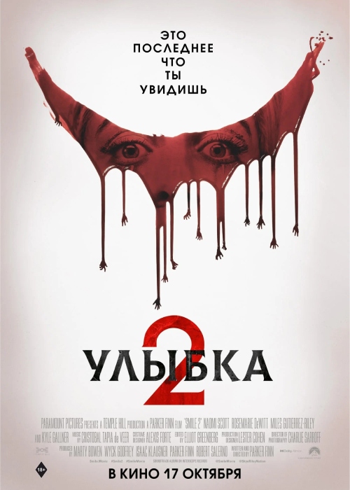Улыбка 2 (2024)