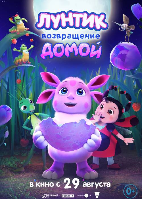 Лунтик. Возвращение домой (2024)