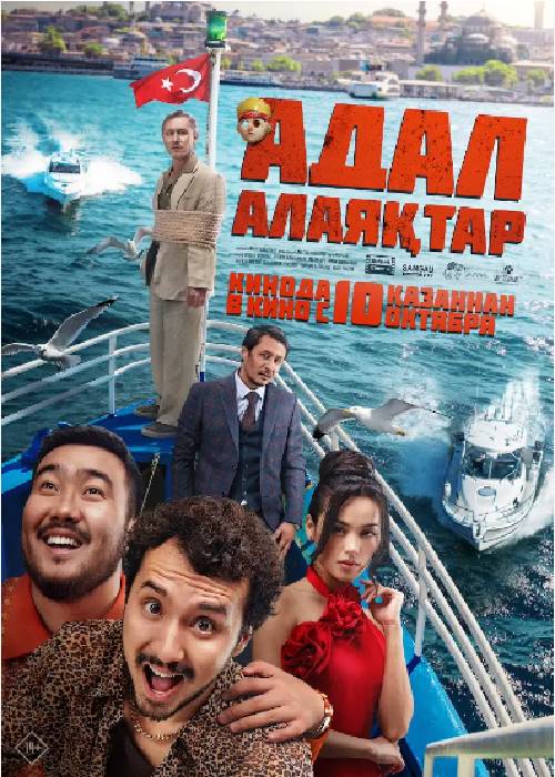 Адал Алаяқтар (2024)