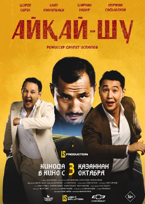 Айқай-шу (2024)