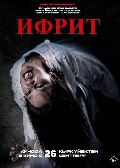 Ифрит (2024)