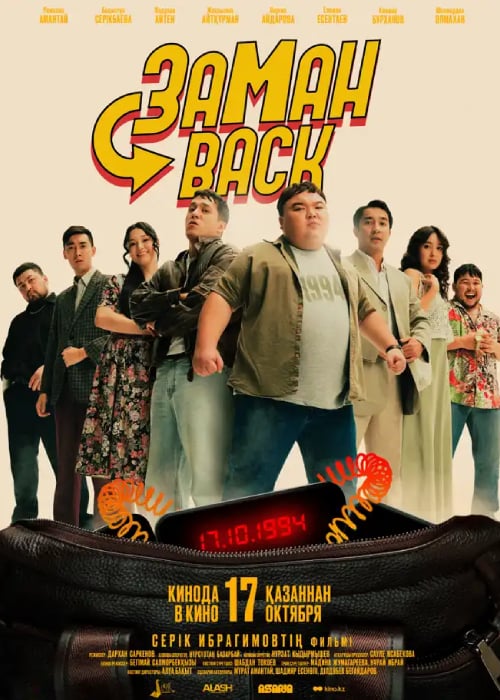 Заманback (2024)