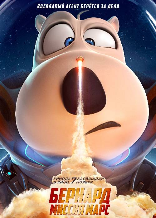 Бернард: Миссия Марс (2023)