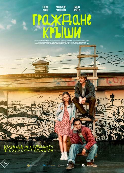 Граждане крыши (2024)