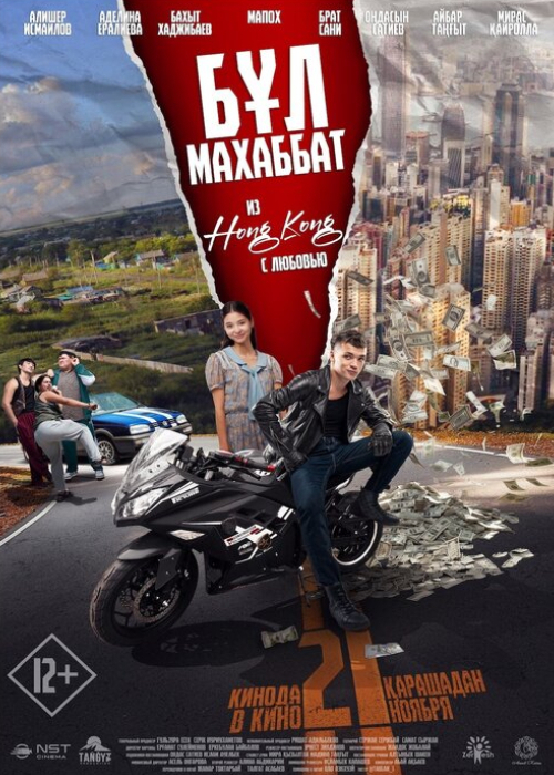 Бұл Махаббат! (Из Гонконга с любовью!) (2024)