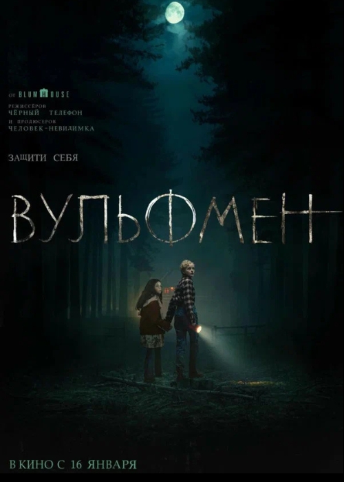 Вульфмен (2025)