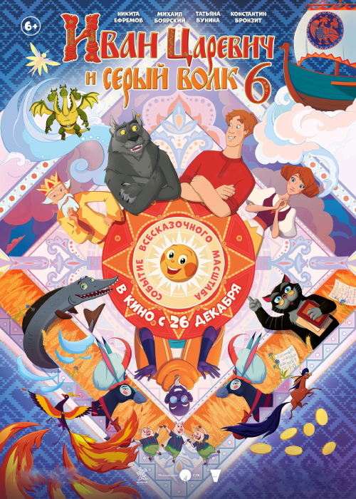 Иван Царевич и Серый Волк 6 (2024)