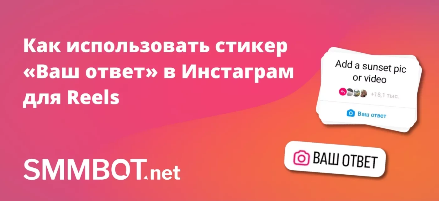 Стикер «Ваш ответ» в Instagram для Reels. Как использовать? | Новости