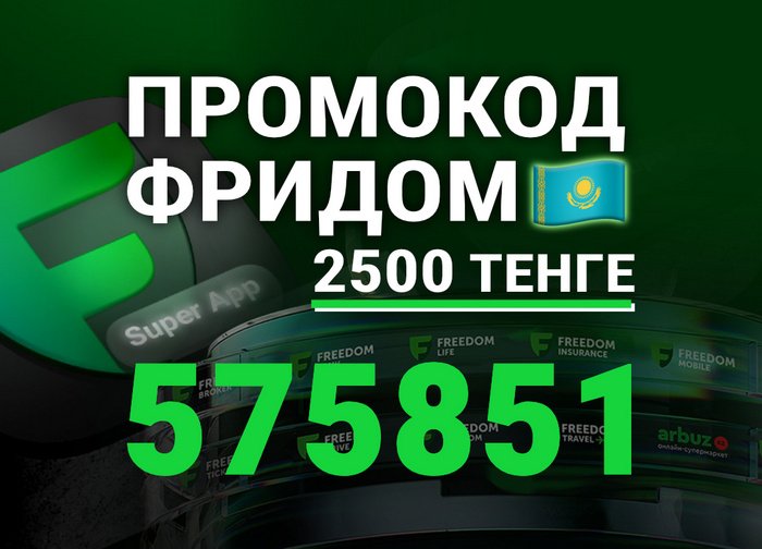 Фридом Банк (СуперАпп) Промокод: 575851