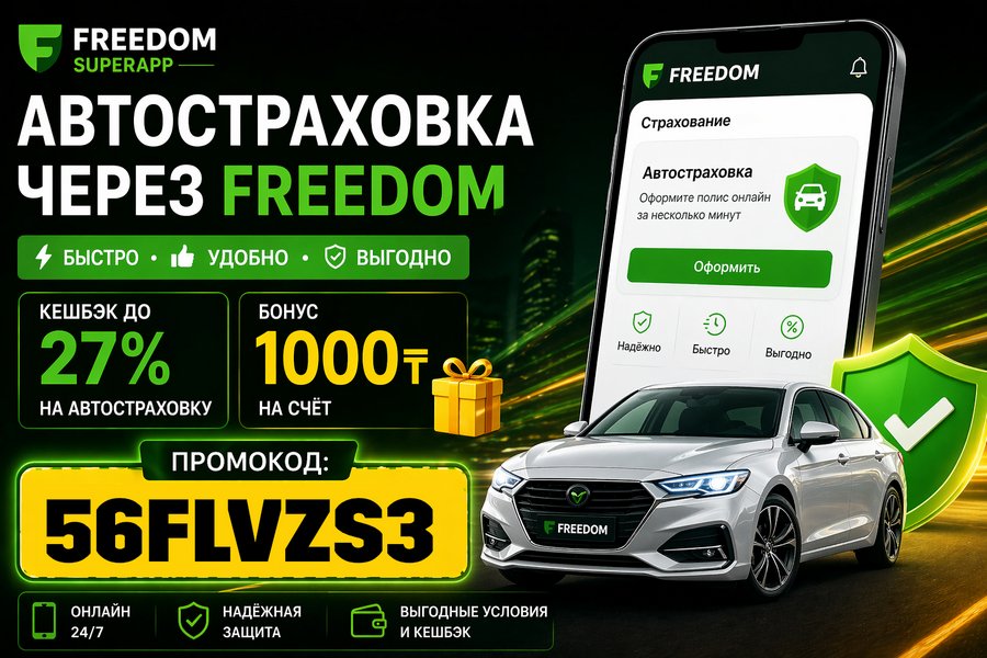Промокод для Фридом