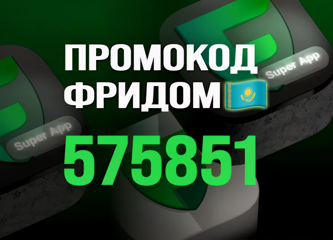 Получить бесплатно 2500 тенге от Фридом Банка