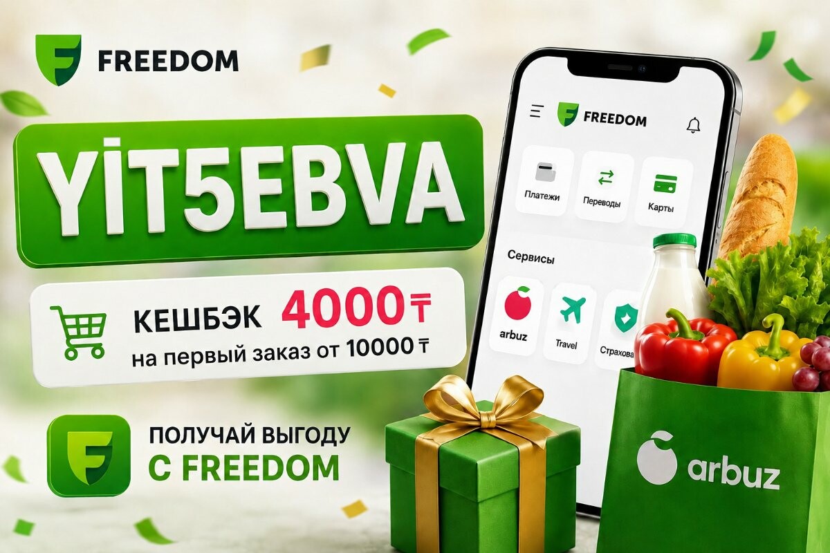 Промокод Арбуз 4000 тенге: yit5ebva Freedom SuperApp запустил промокод yit5ebva с кешбэком 4000 тенге